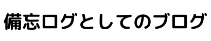 備忘ログとしてのブログ